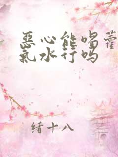 恶心能喝藿香正气水行吗