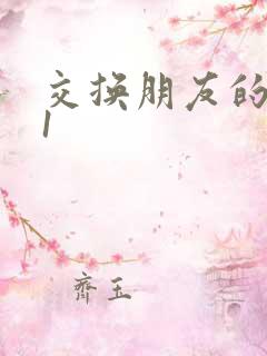 交换朋友的老婆1