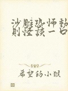沙雕恐怖动画规则怪谈一口气看完