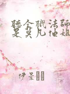 听全职法师之我是莫凡他姐小说