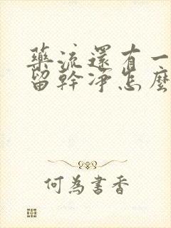 药流还有一点没留干净怎么办