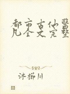 都市古仙医叶不凡全文完整版txt