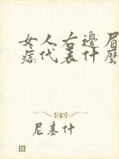 女人右边眉头有痣代表什么意思