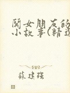 哄女朋友的睡前小故事(精选45篇)