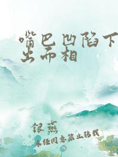 嘴巴凹陷下巴突出面相