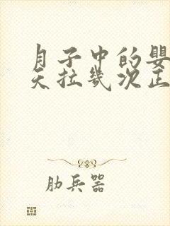 月子中的婴儿一天拉几次正常