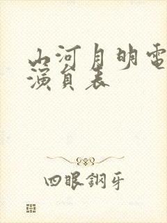 山河月明电视剧演员表