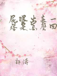 屁眼出来一个疙瘩是怎么回事