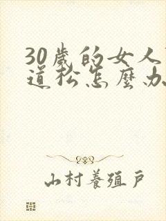 30岁的女人阴道松怎么办