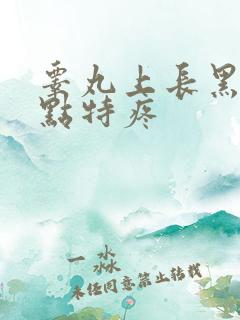 睾丸上长黑色斑点特疼