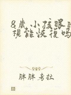 8岁小孩眼睛近视能恢复吗