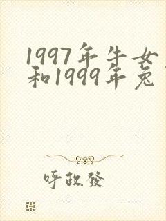 1997年牛女和1999年兔男婚配好吗