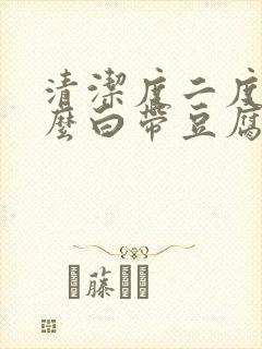 清洁度二度为什么白带豆腐渣