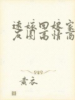 远嫁回娘家发朋友圈高情商的句子