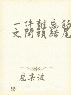 一件难忘的事作文开头结尾优美段落