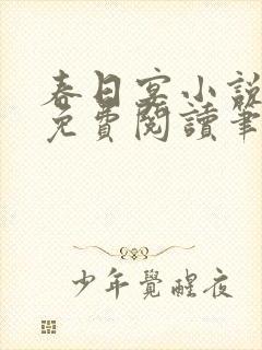 春日宴小说全文免费阅读笔趣阁