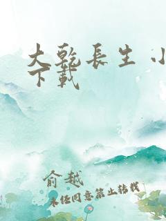 大乾长生 小说下载