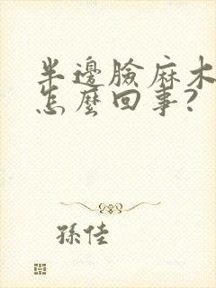 半边脸麻木疼是怎么回事?