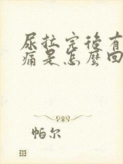 尿拉完后有点刺痛是怎么回事