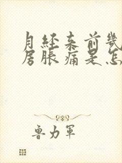 月经来前几天乳房胀痛是怎么回事