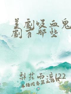 美剧吸血鬼电视剧有哪些