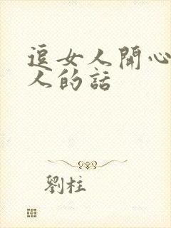 逗女人开心又撩人的话