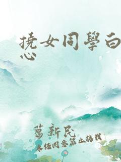 挠女同学白嫩脚心