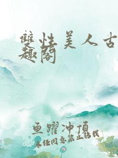 双性美人古代笔趣阁