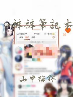 裤裤笔记本漫画