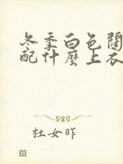 冬季白色阔腿裤配什么上衣好看