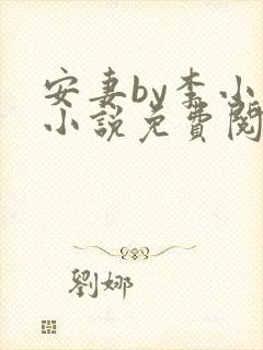 安妻by李小雾小说免费阅读
