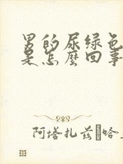 男的尿绿色的尿是怎么回事