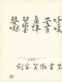 婴儿鼻子呼哧呼哧响伴有咳嗽