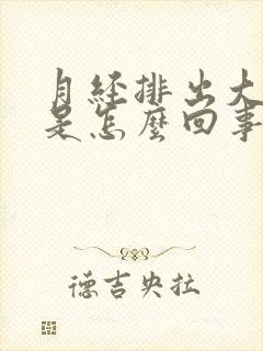 月经排出大血块是怎么回事