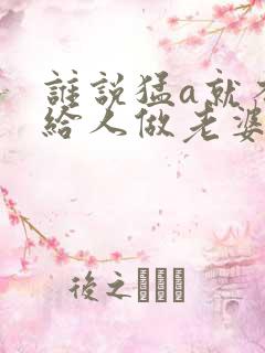 谁说猛a就不能给人做老婆了