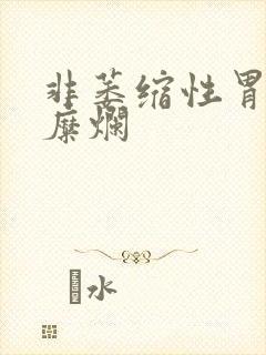 非萎缩性胃炎加糜烂