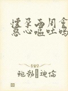 怀孕两周会出现恶心呕吐吗