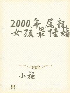 2000年属龙女孩最佳婚配