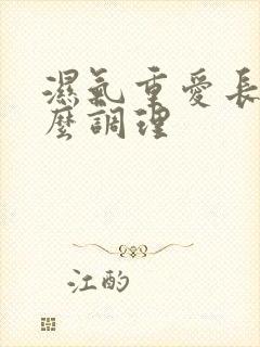 湿气重爱长痘怎么调理