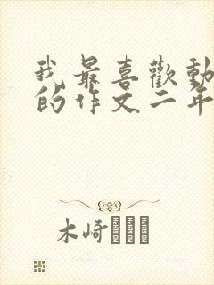 我最喜欢动画片的作文二年级