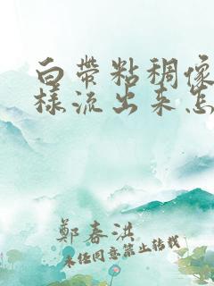 白带粘稠像水一样流出来怎么回事