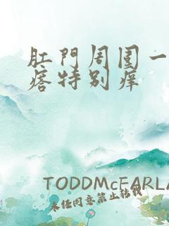 肛门周围一圈疙瘩特别痒