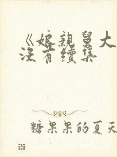 《娘亲舅大》有没有续集