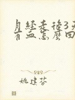 月经走后3天又有血怎么回事