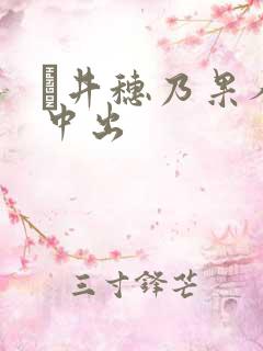 辻井穗乃果人妻中出