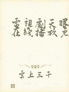 电视剧天眼全集在线播放免费观看