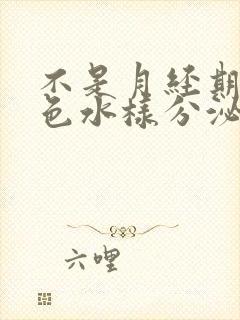 不是月经期有褐色水样分泌物