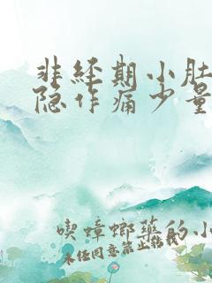 非经期小肚子隐隐作痛少量出血