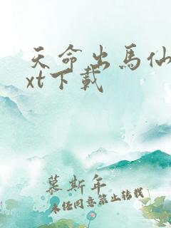 天命出马仙 txt下载