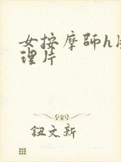 女按摩师h版伦理片